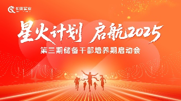 【長(zhǎng)田動(dòng)態(tài)】星火計(jì)劃 啟航2025 長(zhǎng)田實(shí)業(yè)第三期儲(chǔ)備干部培養(yǎng)期啟動(dòng)會(huì)圓滿舉行 人才強(qiáng)企戰(zhàn)略再啟新篇